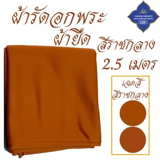 ผ้ารัดอก พระ ผ้ายืด ใส่สบาย นิ่ม ( ผ้า รัดอก เณร เสื้อ ผ้าพระ ) โชคดีโปรดักส์ สังฆภัณฑ์