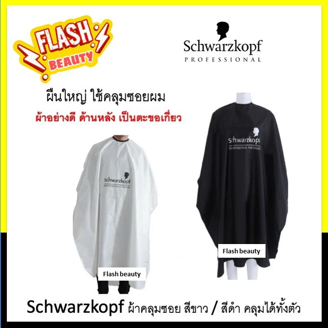 SALE! ผ้าคลุมซอย Schwarzkopf ชวาร์สคอฟ สีดำ ผืนใหญ่ คลุมทั้งตัว เนื้อผ้านุ่ม ด้านหลังเป็นตะขอเกี่ยว ผ้าอย่างดี