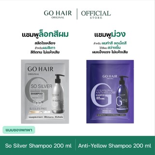 [แบบซอง แชมพูม่วง] GO HAIR Anti Yellow Shampoo 20ml โกแฮร์ ลดไรเหลือง สีผมโทนสว่าง ผมกัดสี ทำเคมี แชมพูเพิ่มประกายเทา