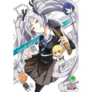 (เล่ม 17 พร้อมส่ง)ชมรมรั่วมหากาฬ D-Fragments! เล่ม 1-16 [แยก…