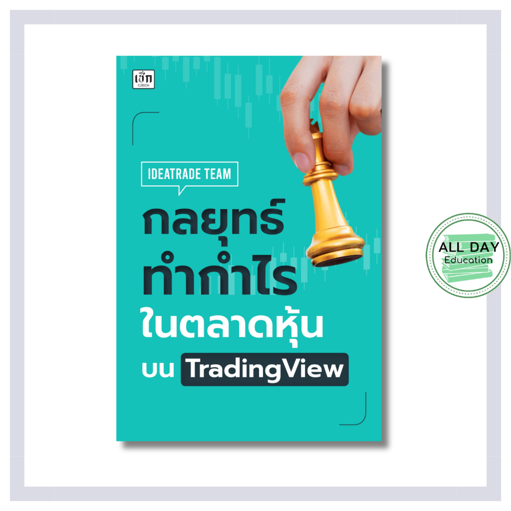หนังสือ กลยุทธ์ ทำกำไร ใน ตลาดหุ้น บนTrading View  [All Day Education]
