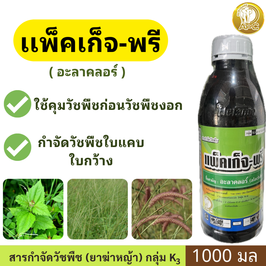 เเพ็คเก็จพรี ( อะลาคลอร์ ) ขนาด 1ลิตร ตรา APC ใช้คุมวัชพืชก่อนวัชพืชงอก กำจัดวัชพืชใบแคบ  ใบกว้าง
