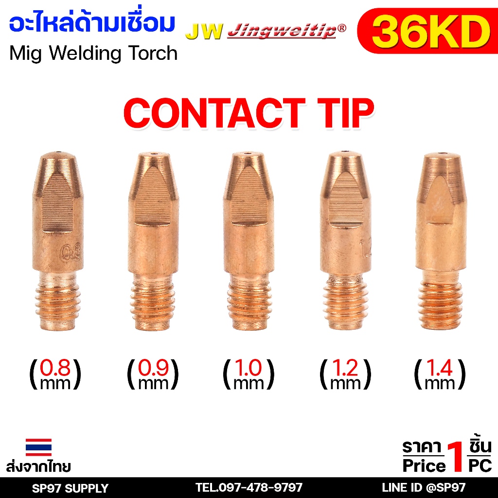 JW Contact tip (คอนแทคทิพ) อะไหล่ ด้ามเชื่อม 36KD M8x30 หัวเชื่อม ซีโอทู #MIG #MAX #CO2 #Torch #BINZEL (ราคา1ตัว)