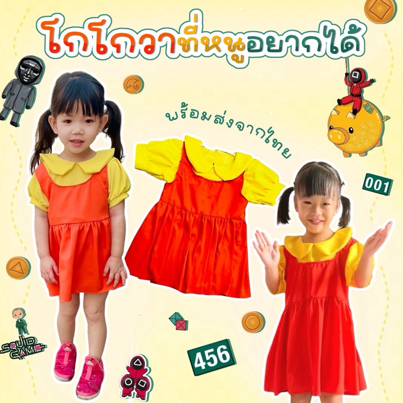 ชุดโกโกวาที่หนูอยากได้🌼สุดฮิตจากซีรี่เกาหลีชื่อดัง sqiud game