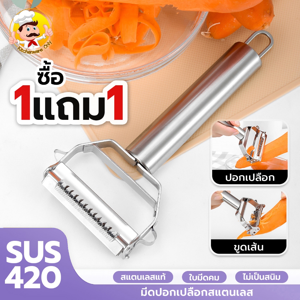 [ซื้อ1แถม1] มีดปอกเปลือก ที่ปอกเปลือกผลไม้ สแตนเลส ที่ขูดมะละกอ ที่ขูดผัก อเนกประสงค์