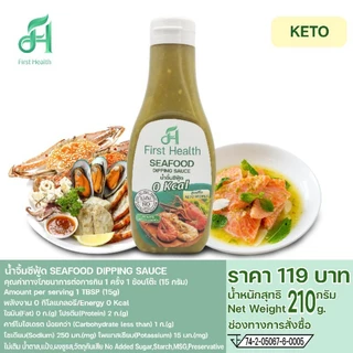 First Health น้ำจิ้มซีฟู้ด สูตรคีโต 215กรัม (KETO Seafood Dipping Sauce 215g)