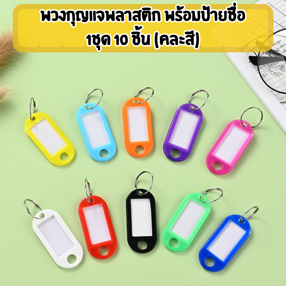 พวงกุญแจพลาสติก [1 ชุดได้ 10ชิ้น/คละสี] มีป้ายสำหรับเขียนชื่อ สีสดใส สำหรับห้อยกระเป๋า พร้อมส่ง /2133