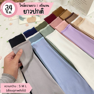 ปลอกแขน  itenough รุ่น mini (ลูกไม้ตามสีผ้า) ความยาวปกติ 34 …