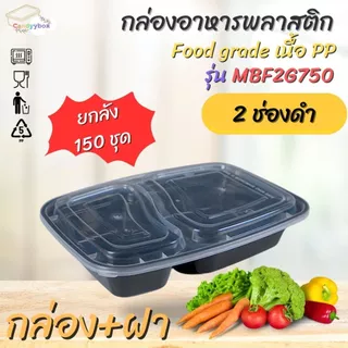 กล่องอาหาร 2 ช่องสีดำ กล่องเบนโตะ 750ml /1000ml (แพ็ค 150 ชุด ) MBF2G กล่องพร้อมฝา เข้าไมโครเวฟได้ สินค้าพร้อมส่ง