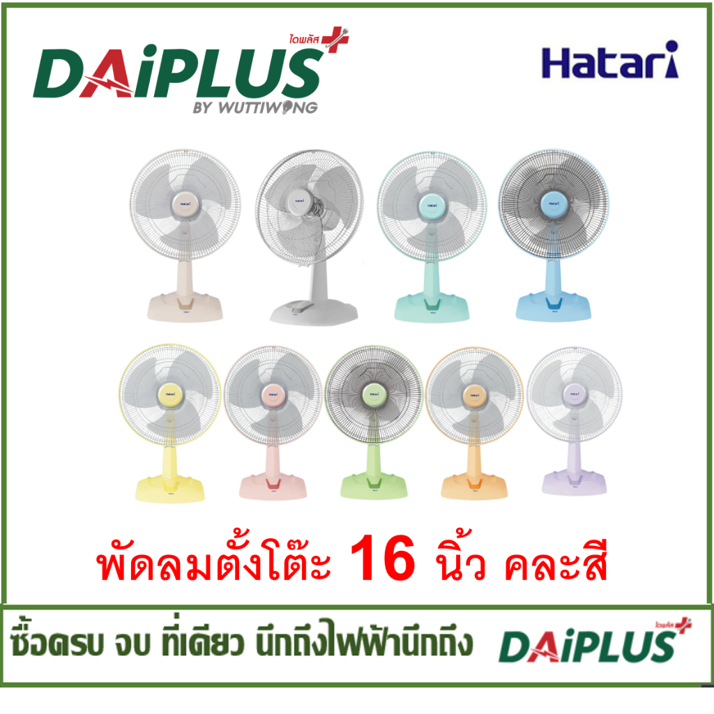HATARI พัดลมแบบตั้งโต๊ะ  16นิ้ว คละสี(ไม่สามารถเลือกสีได้)