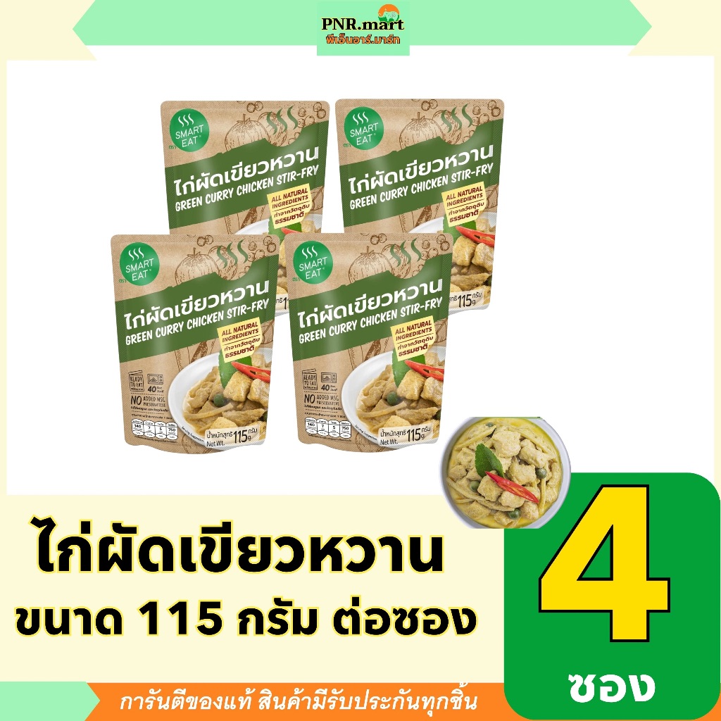 PNR.mart(4x115g) สมาร์ทอีท ไก่ผัดเขียวหวาน smart eat ready to eat green curry chicken stir fry / อาห