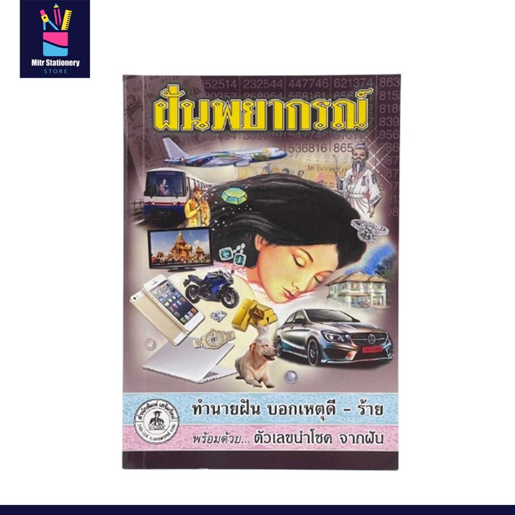 Mitr หนังสือทำนายฝัน ฝันพยากรณ์ หนังสือโหราศาสตร์ ทำนายฝัน เลขเด็ด  หนังสือดูดวง พยากรณ์ พร้อมส่ง