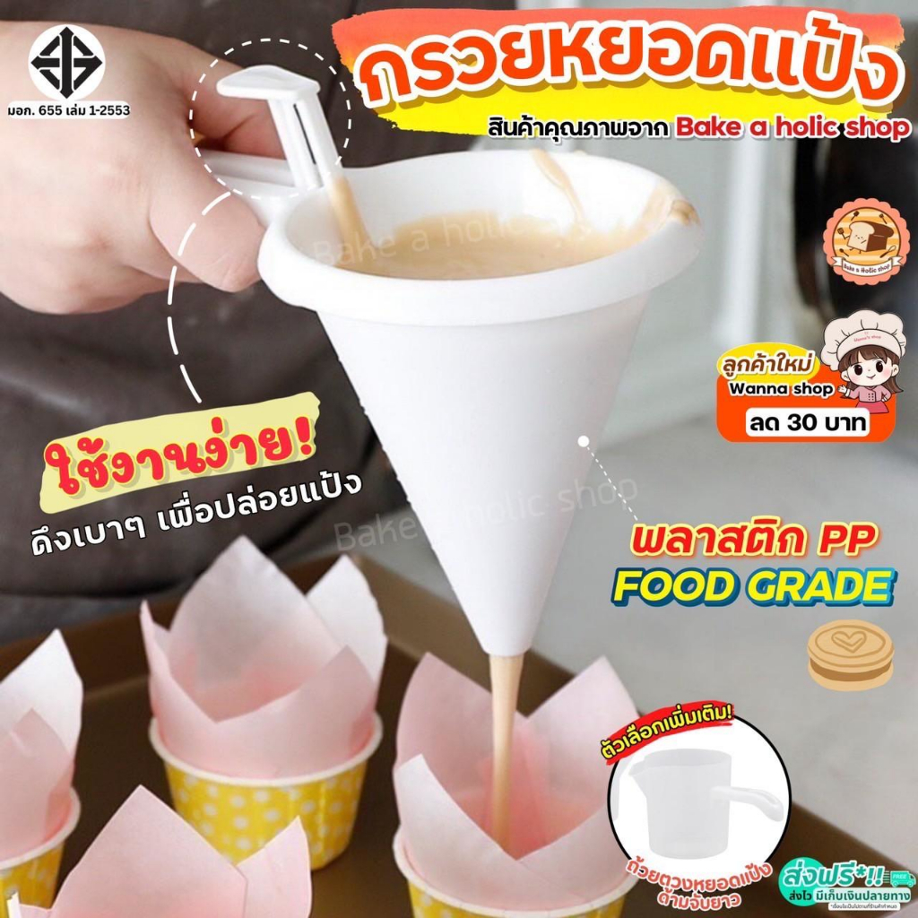 🔥ส่งฟรี🔥 กรวยหยอดขนม Bake กรวยหยอดแป้ง กรวยหยอด  กรวยหยอดฝอยทอง ที่หยอดแป้ง ที่หยอดขนม เครื่องหยอดแป้ง