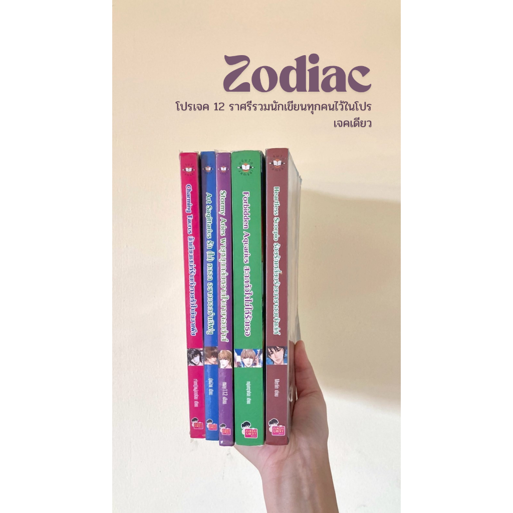 นิยายแจ่มใสชุดรวมนักเขียนของ Zodiac♊นิยายมือสอง