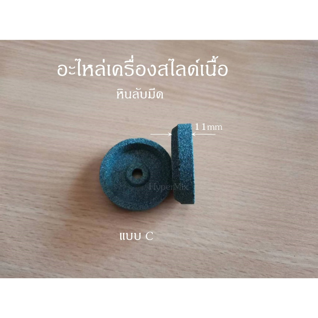 อะไหล่เครื่องสไลด์เนื้อ หินลับมีดเครื่องสไลด์