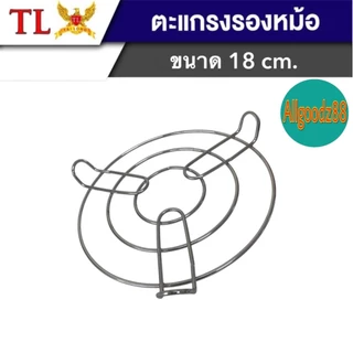 ตะแกรงรองหม้อ ที่รองก้นหม้อกันความร้อน ขารองหม้อ ที่วางรองนึ่ง ที่วางของร้อนตรา TL ขนาด18ซม.*สามารถออกใบกำกับภาษีได้ค่ะ