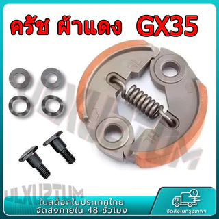 ครัช เครื่องตัดหญ้า GX35 ผ้าดำ ผ้าแดง พร้อมน็อต อะไหล่เครื่องตัดหญ้า 2-4 จังหวะ
