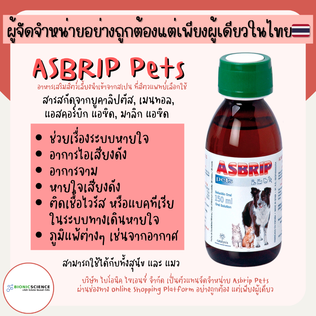 โค้ดลดทักแชท* ช่วยลดอาการไอ จาม หายใจมีเสียง หลอดลมตีบ Asbrip Pets แอสบริพ เพ็ทส์ อาหารเสริม วิตามิน แมว