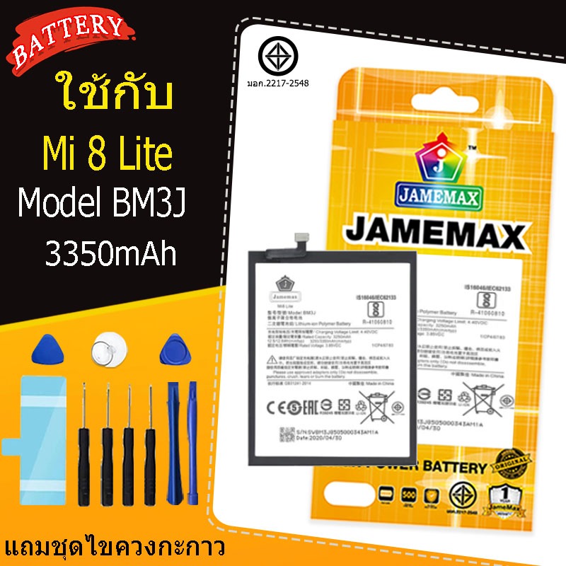 JAMEMAX แบตเตอรี่ Mi 8 Lite คุณภาพระดับพรีเมี่ยม mi8lite battery Model BM3J แถมชุดไขควง（3350mAh）