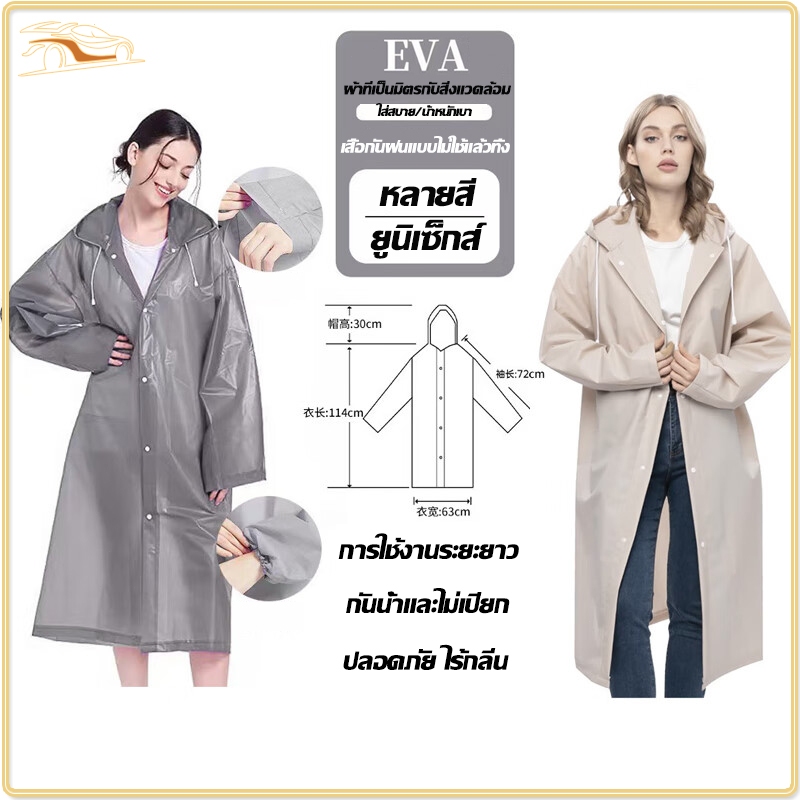 เสื้อกันฝน เสื้อกันฝนแฟชั่น EVA หนาขึ้น ทน และมีน้ำหนั เสื้อกันฝนผู้ใหญ่ สีที่หลากหลาย