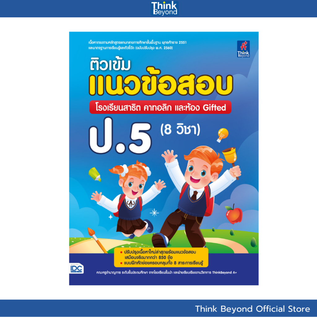 Thinkbeyond Book (ธิงค์บียอนด์ บุ๊คส์) 09813 หนังสือติวเข้มแนวข้อสอบ โรงเรียนสาธิต คาทอลิก และห้อง Gifted ป.5 (8 วิชา)