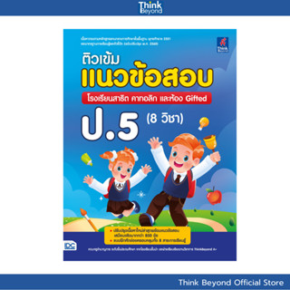 Thinkbeyond Book (ธิงค์บียอนด์ บุ๊คส์) 09813 หนังสือติวเข้มแ…