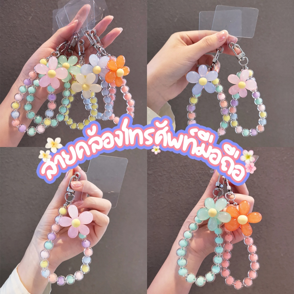 🔥พร้อมส่ง🔥Ins เกาหลี คริสตัล ดอกไม้ พวงกุญแจ เชือกเส้นเล็ก สร้อยข้อมือ ลูกปัดสี มาการอง สีแคนดี้ สายคล้องมือ สากล โซ่โทร