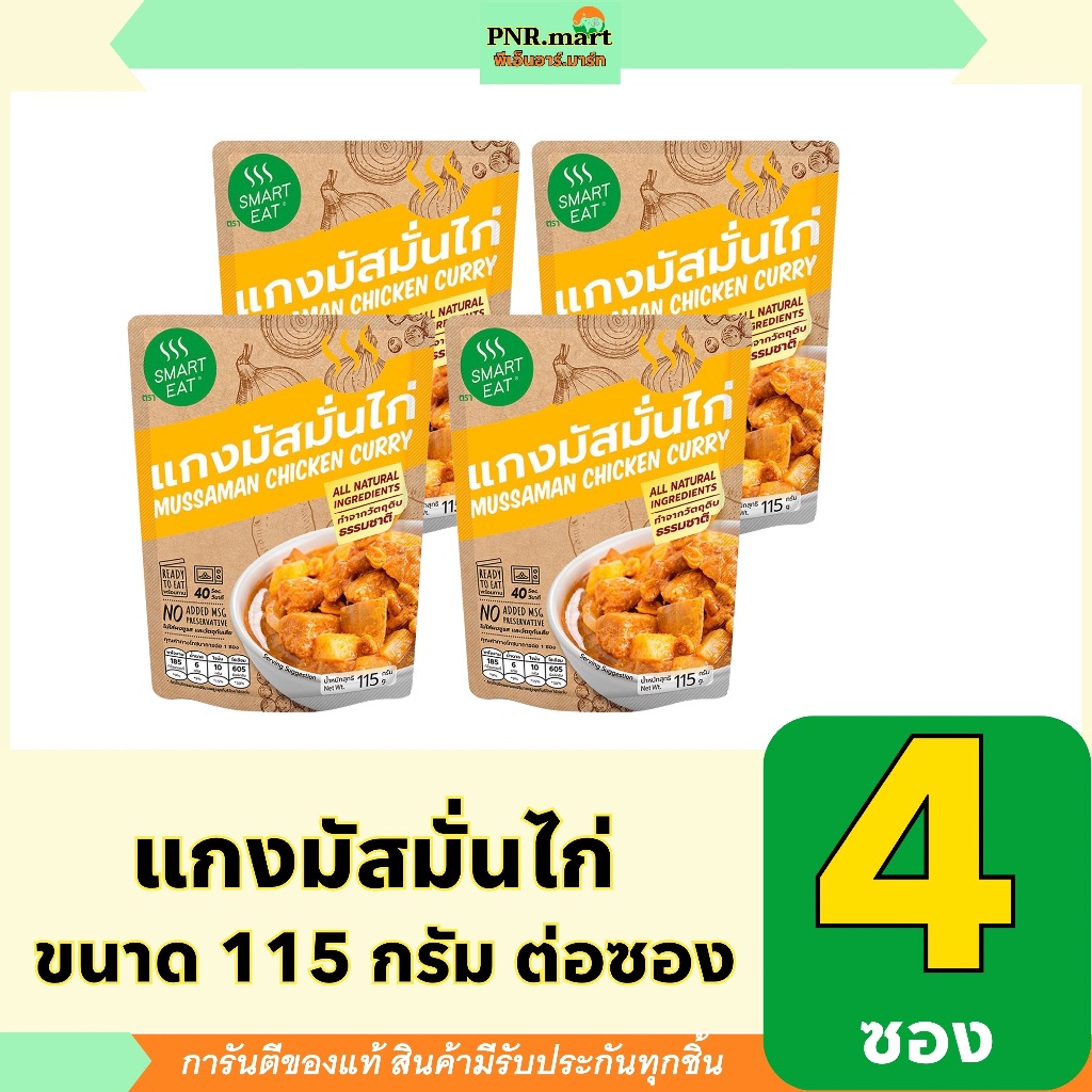 PNR.mart(4x115g) สมาร์ทอีท แกงมัสมั่นไก่ smart eat ready to eat mussaman chicken curry / อาหารพร้อมท