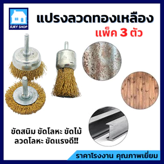 แปรงลวดทองเหลือง มีแกน (1 แพ็ค ได้ 3 แบบ) แปรงขัดสนิม ลวดโลหะสปริงพิเศษ แข็งแรง!! ไม่ขาดง่าย!!