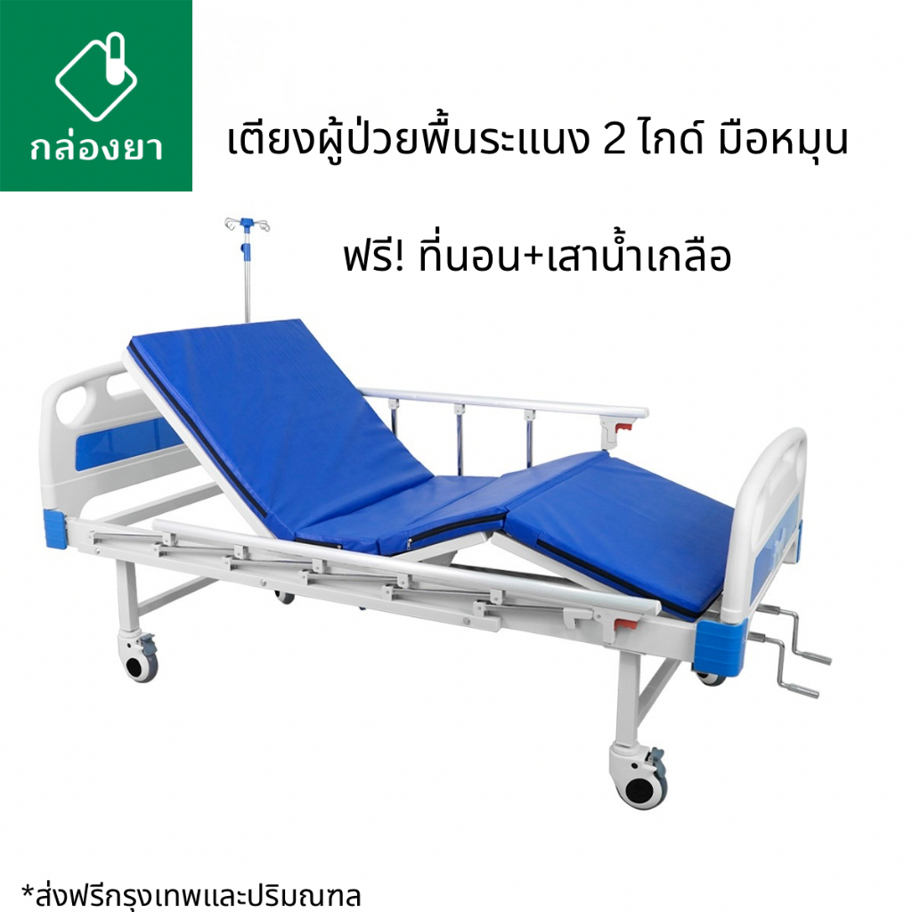 เซตเตียงผู้ป่วย มือหมุน 2 ไกด์ เตียง+ที่นอน+เสาน้ำเกลือ
