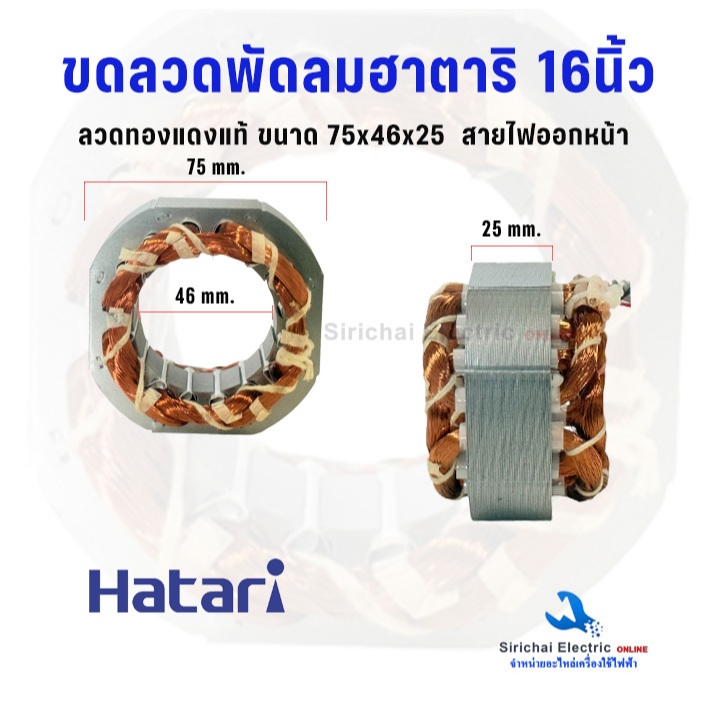 ขดลวดพัดลม 16นิ้ว ฮาตาริ 4สาย แบบกลม ทองแดงแท้ ขนาด75x46x25 มิล อะไหล่พัดลมตั้งพื้น Hatari**H16/46