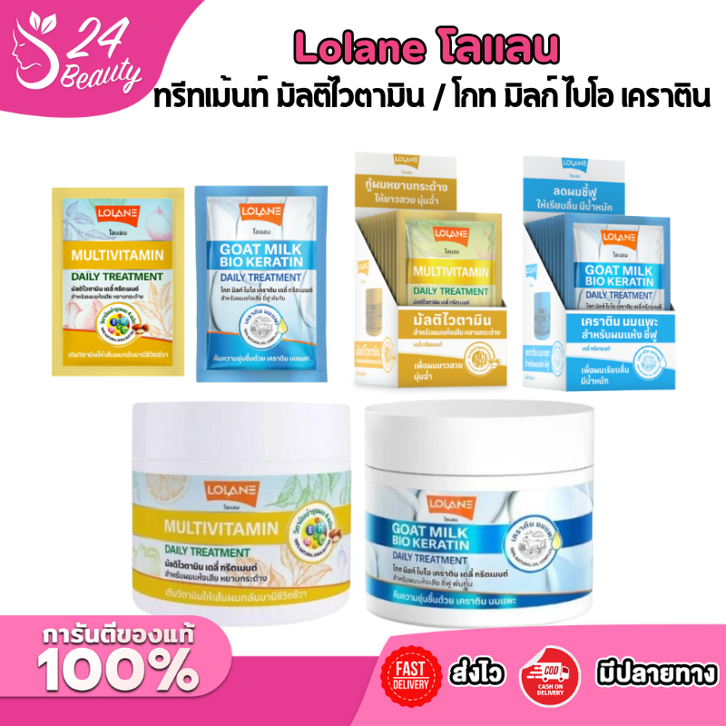 Lolane โลแลน ทรีทเม้นท์ มัลติไวตามิน / โกท มิลก์ ไบโอ เคราติน เดลี่ ขนาด 30 กรัม