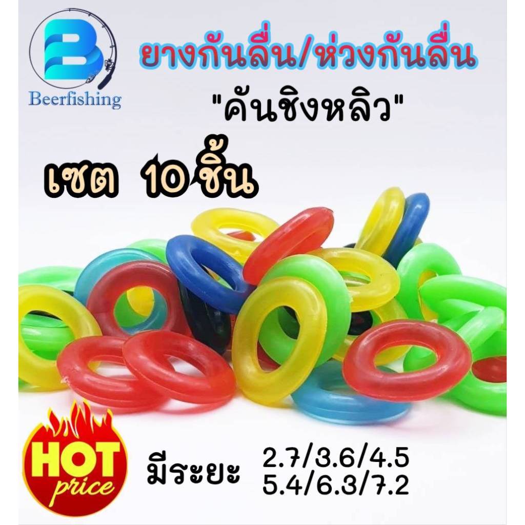 (เซต 10 ชิ้น) ห่วงกันลื่น ยางกันลื่น คันชิงหลิว เหมาะสำหรับคันชิงหลิวเพื่อป้องกันปลาดึงลงน้ำ มี 6 ขนาด จัดส่งแบบคละสี