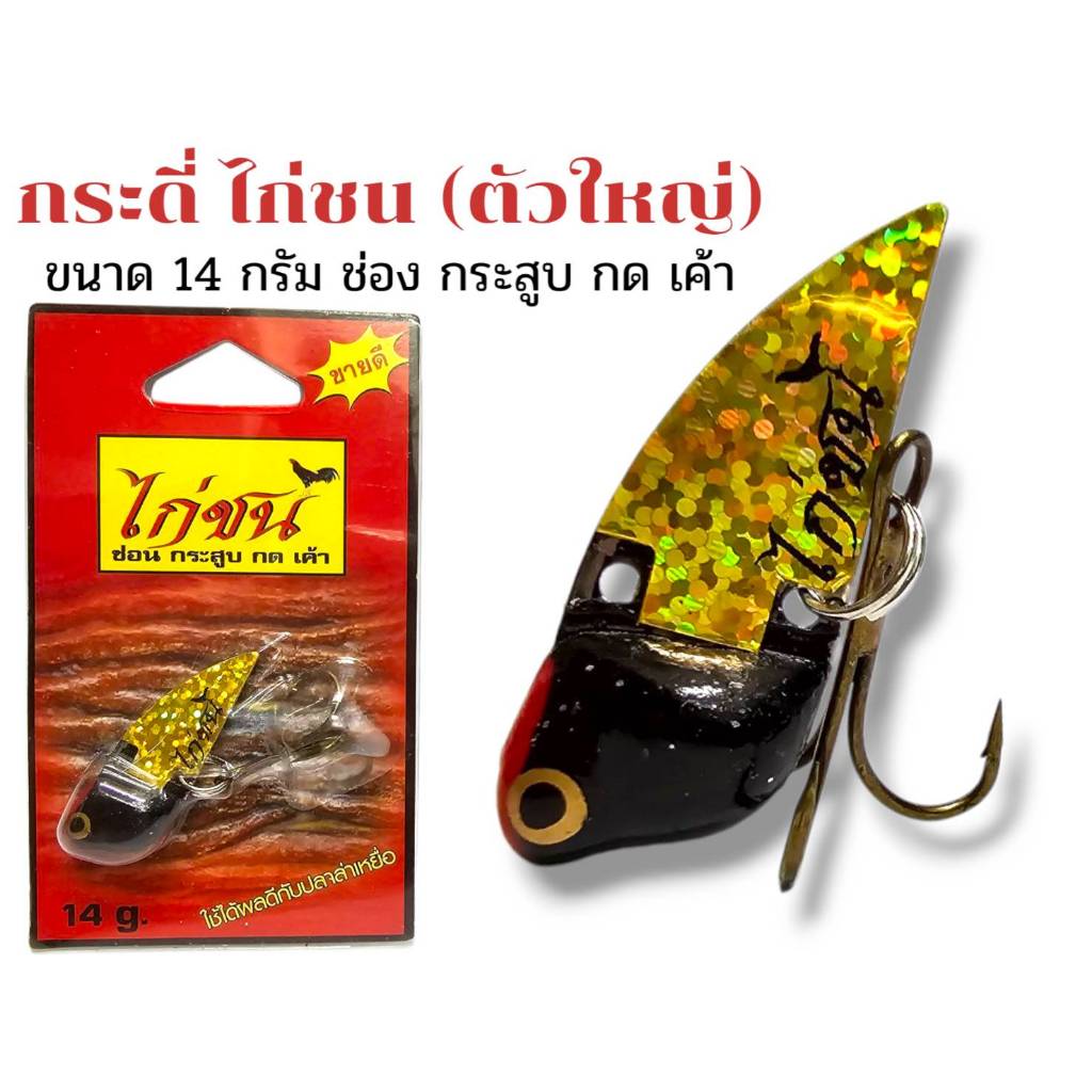 กระดี่ไก่ชน 14 กรัมตกชะโด กระสูบ ขายดีตลอดกาล เหยื่อตกปลากระดี่ไก่ชน