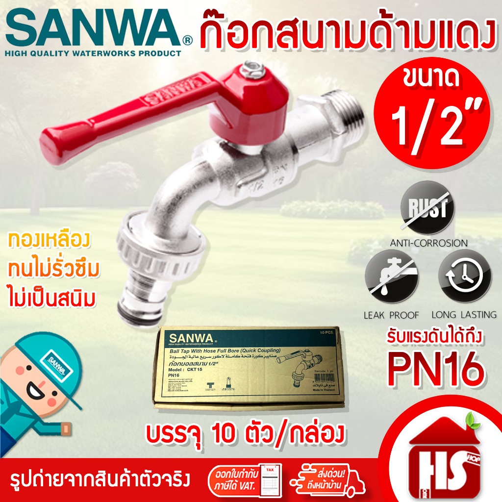 ขายยกกล่อง** ก๊อกน้ำสนามด้ามแดง SANWA ขนาด 1/2" 4 หุน ก้อกสนามด้ามแดง 1/2 นิ้ว ซันวา ก๊อกสนามด้ามแดง
