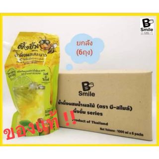 (ยกลัง)​น้ำผึ้งผสมน้ำมะนาวเข้มข้น​ ตรา​ บี-สไมล์​ (ผึ้งยิ้มSeries)​ ขนาด1000ml.X6ถุง