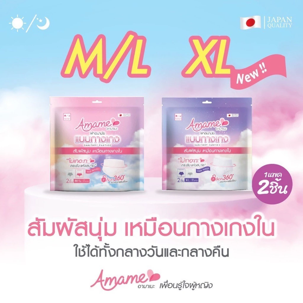Amame ผ้าอนามัยแบบกางเกง (1ห่อ 2ชิ้น) มิดเวสท์ ขนาด M/L, ไฮย์เวสท์ ขนาด XL อามาเมะ