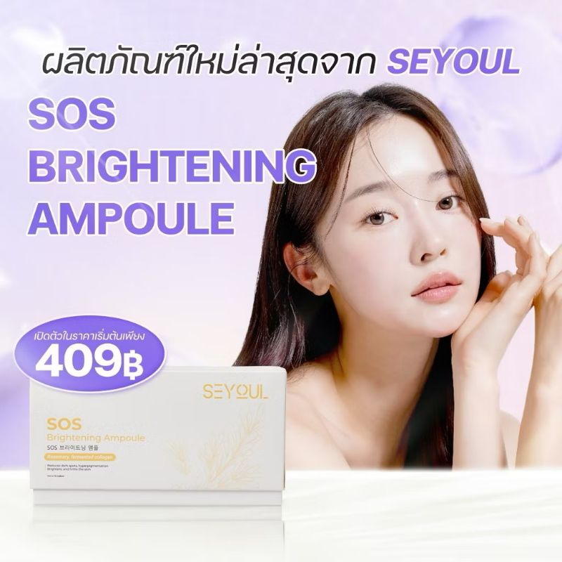 SEYOUL SOS Brightening Ampoule เซรั่มบำรุงผิวหน้าขาวใส ลดเลือนจุดด่างดำ  (1กล่อง15หลอด)