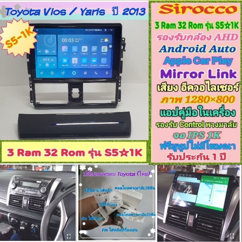 จอแอนดรอย Toyota Vios วีออส Yaris ยารีส ปี13+ 📌 Sirocco S5-1k 3แรม 32รอม IPS Equalizer AHD กาก+ปลั๊ก