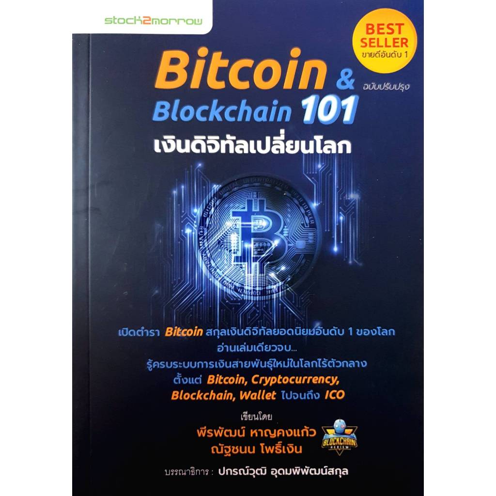 Bitcoin & Blockchain 101 เงินดิจิทัลเปลี่ยนโลก เปิดตำรา Bitcoin สกุลเงินดิจิทัลยอดนิยมอันดับ 1 ของโล