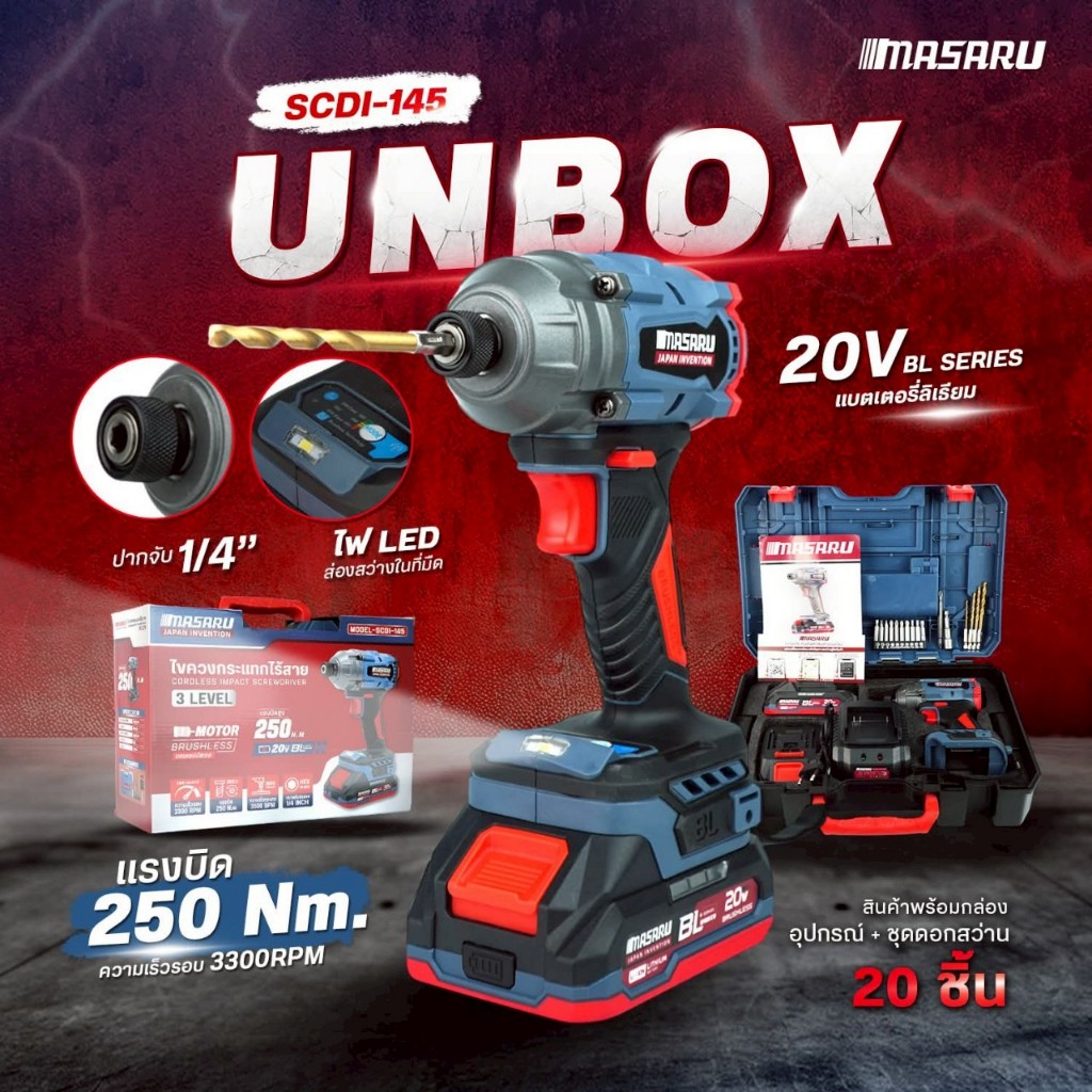 MASARU ไขควงกระแทก รุ่น SCDI-145 มอเตอร์บลัสเลส สว่านกระแทก ไร้สาย สว่านmasaru ไขควงไฟฟ้า