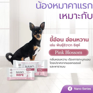 [ใหม่] NANO WIPE แผ่นเช็ดทำความสะอาดสูตรนาโนซิลเวอร์ ฆ่าเชื้อโรคพร้อมปกป้องน้องหมาทุกสายพันธุ์ [20 แผ่น]