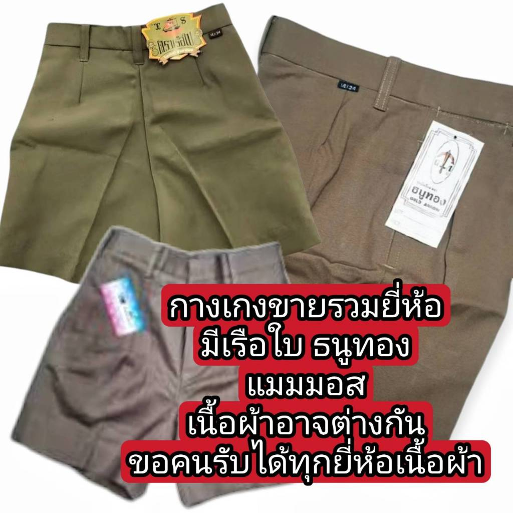 กางเกงนักเรียนสีกากี ตรา แมมมอธ ตราธนูทอง ตราเรือใบ SALE!ล้างสต๊อคสินค้าคละยี่ห้อให้เลยนะคะ
