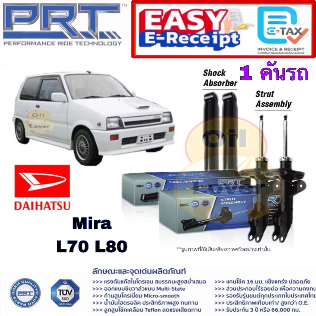 PRT โช้คอัพ DAIHATSU MIRA L70 L80 ปี 1990 - โช๊คอัพ ไดฮัทสุ มิร่า 932-605 932-606 932-607