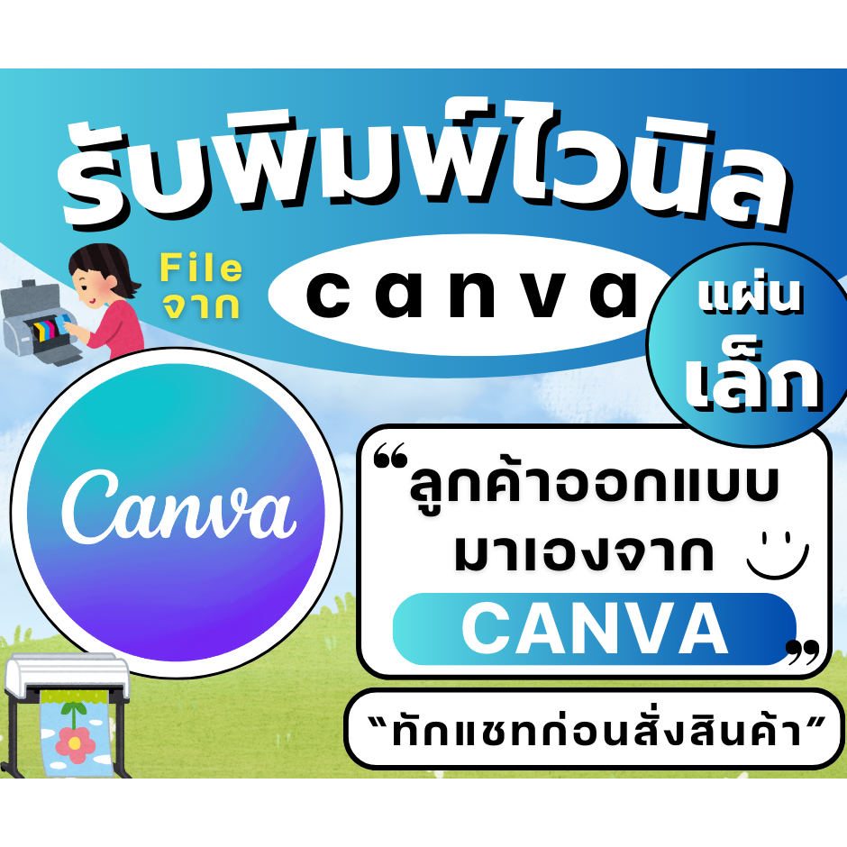 รับพิมพ์ป้ายไวนิลจากไฟล์ canva รับทำป้ายไวนิลมีไฟล์CANVAมาเอง ลูกค้าออกแบบเองจากแคนวา ราคาถูกมีหลายขนาดให้เลือก