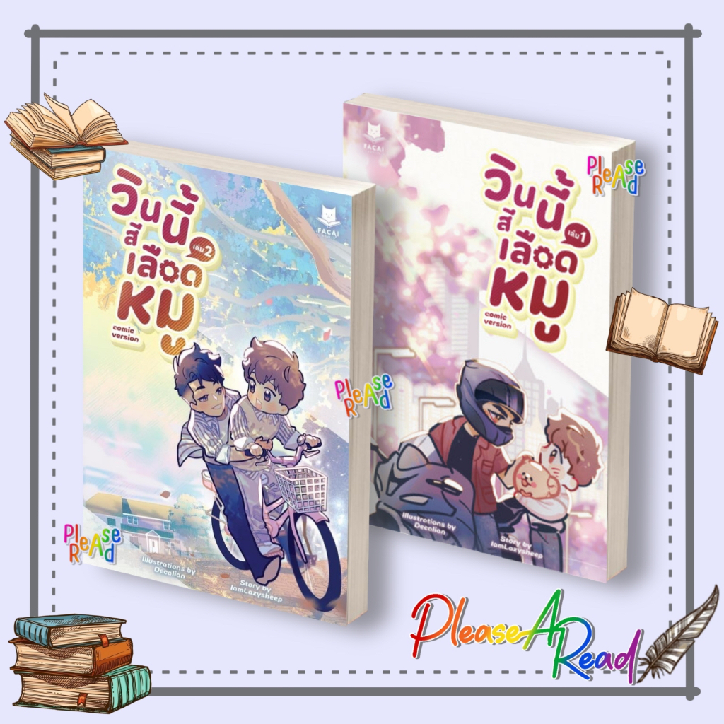 [พร้อมส่ง] หนังสือ วินนี้สีเลือดหมู 1-3 (Comic Version) #IamLazysheep สนพ.FaCai Novels #pleasearead