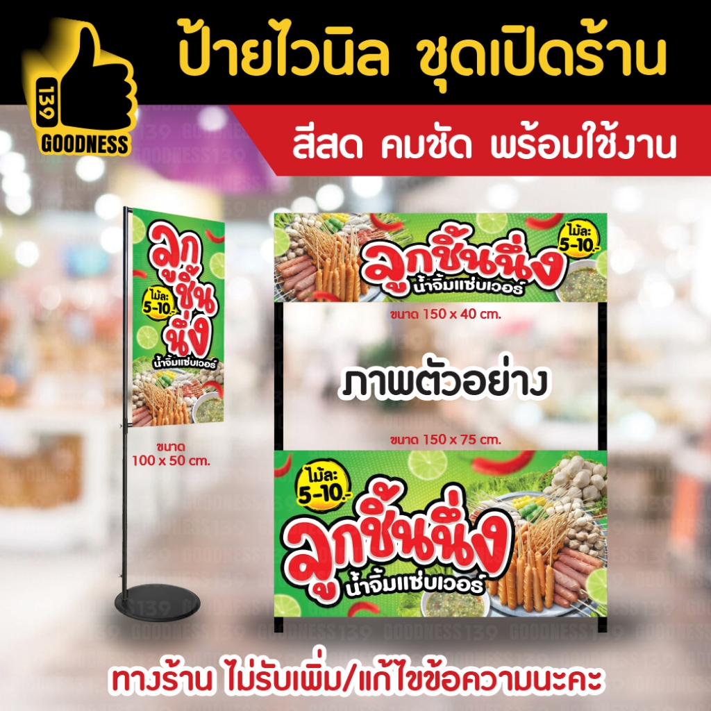 👍ป้ายไวนิล ชุดเปิดร้าน "ลูกชิ้นนึ่ง"⚡ สีสด คมชัด พร้อมใช้งาน🌟