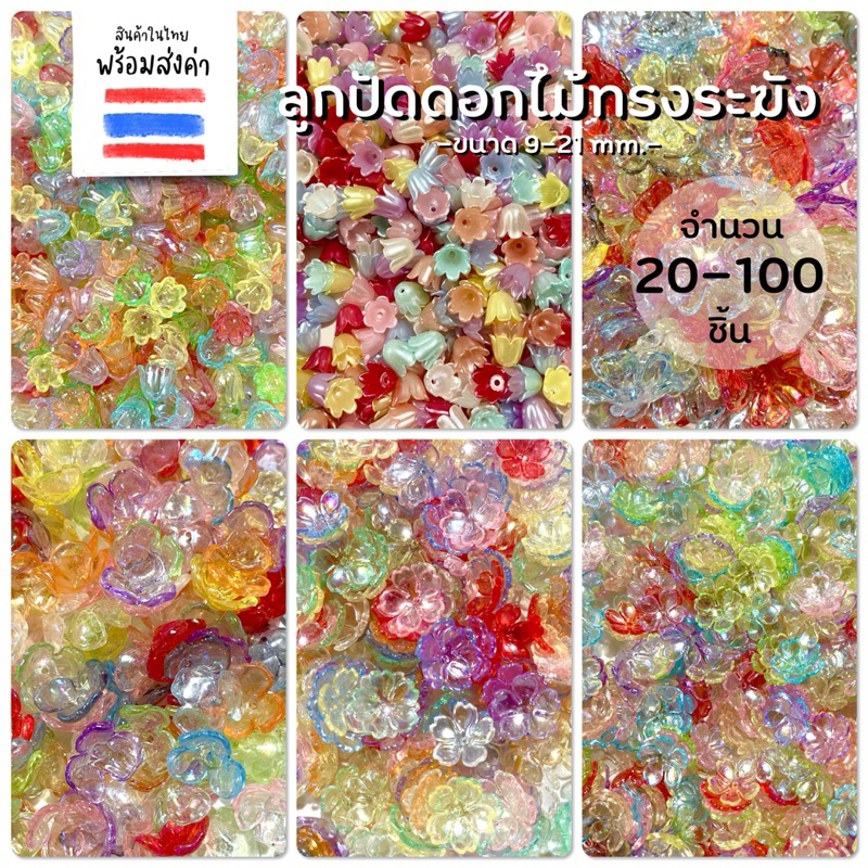 ลูกปัดดอกไม้ทรงระฆังคว่ำ 20-100 ชิ้น