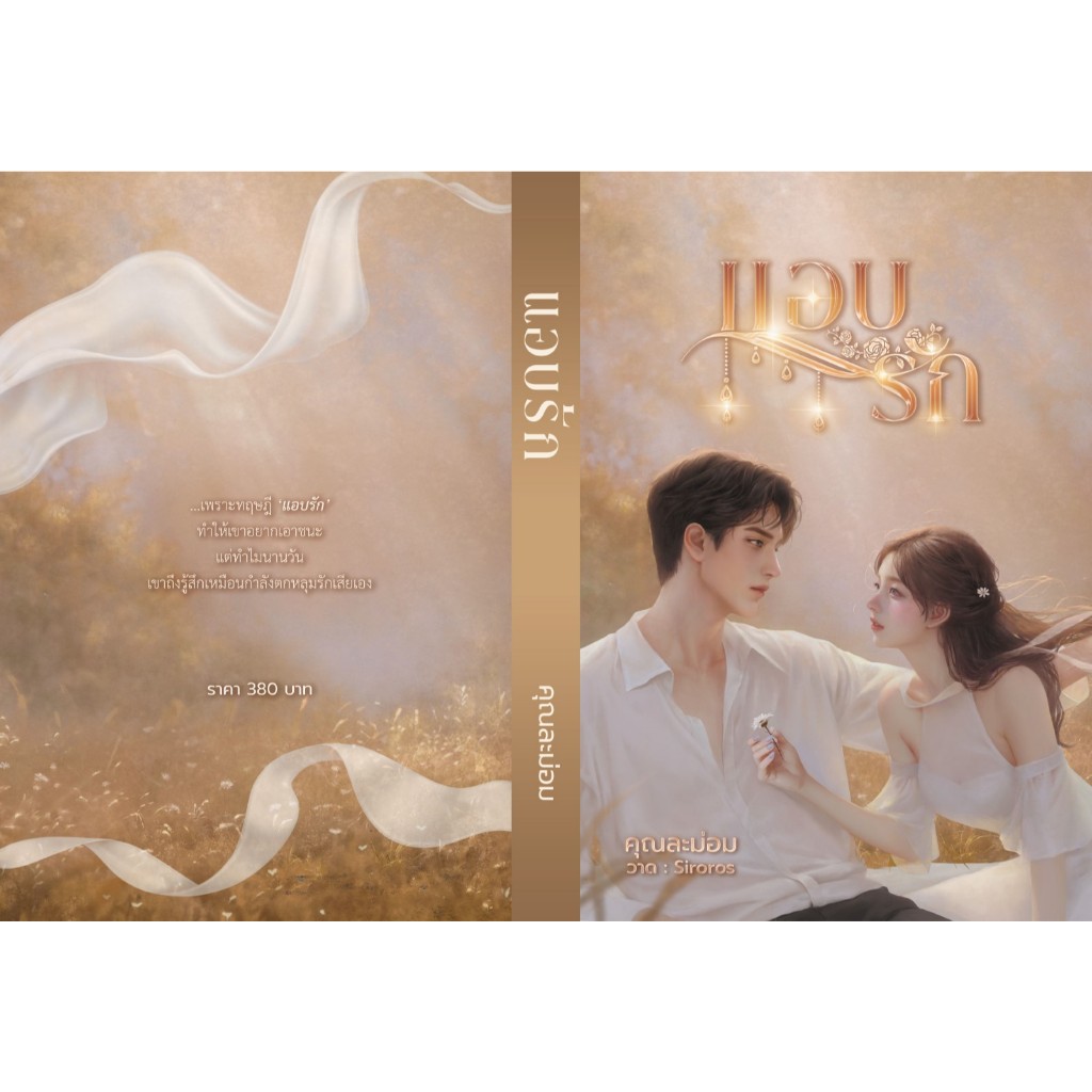 แอบรัก *มีตำหนิ พร้อมส่ง