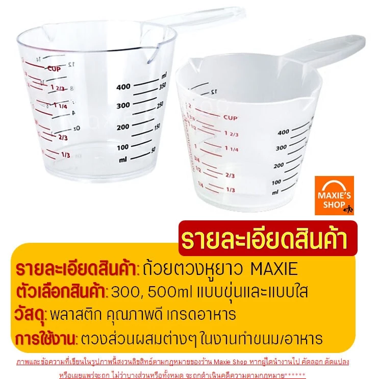 🔥ส่งฟรี🔥 ถ้วยตวงพลาสติก หูจับยาวพิเศษ! MAXIE รุ่น3หน่วย(CUP,Oz,ml) มี2ขนาด ถ้วยตวง ถ้วยตวงของเหลว แก้วตวง ช้อนตวง thumbnail 9